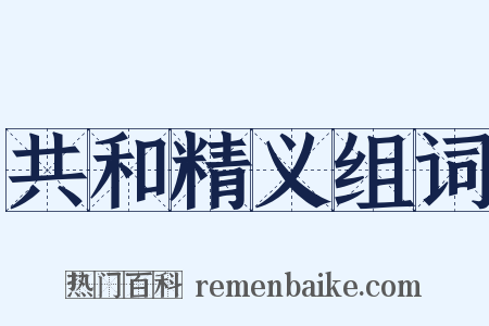 共和精义组词是什么意思的图片